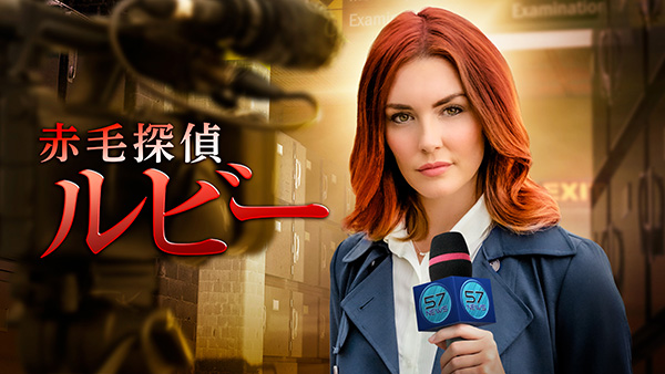 赤毛探偵ルビー（全3話）