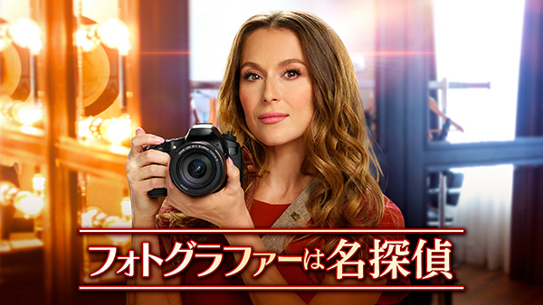フォトグラファーは名探偵（全3話）