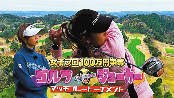 GOLF JOKER ～ゴルフジョーカー～＃95～97