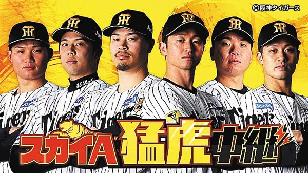 スカイＡ猛虎中継 阪神タイガース 公式戦