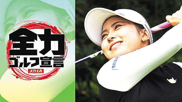 スカイＡ全力ゴルフ宣言 JLPGAステップ・アップ・ツアー YANMAR HANASAKA Ladies Golf Tournament