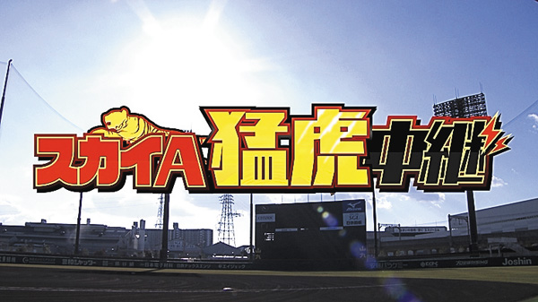 スカイＡ猛虎中継 阪神タイガース ファーム戦