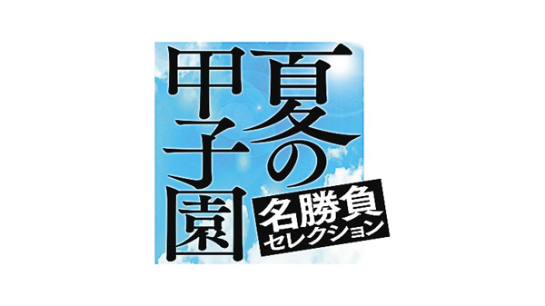 夏の甲子園 名勝負セレクション～4月「伝説の名勝負」～