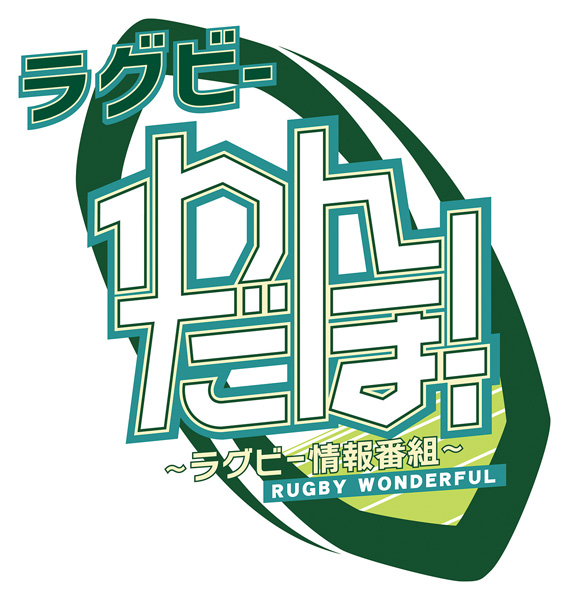 ラグビー わんだほー！