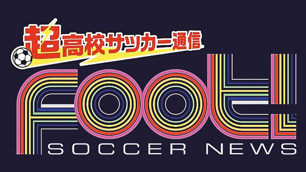 サッカーニュース Foot!超高校サッカー通信