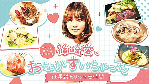 サテライトオフィス presents篠崎愛、おなかすいちゃった ＃59・60