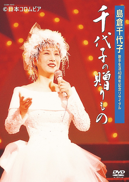 島倉千代子 歌手生活40周年記念リサイタル 千代子の贈りもの