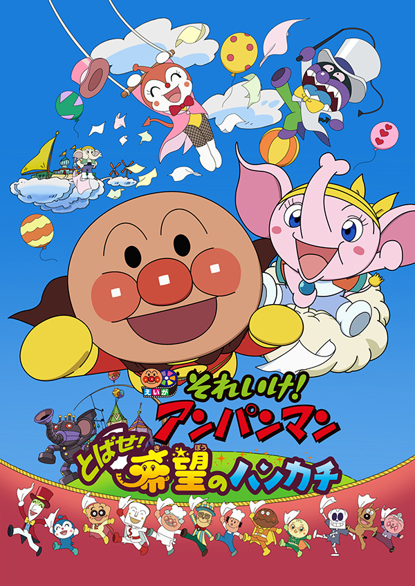 (映)劇場版「それいけ!アンパンマン とばせ!希望のハンカチ」
