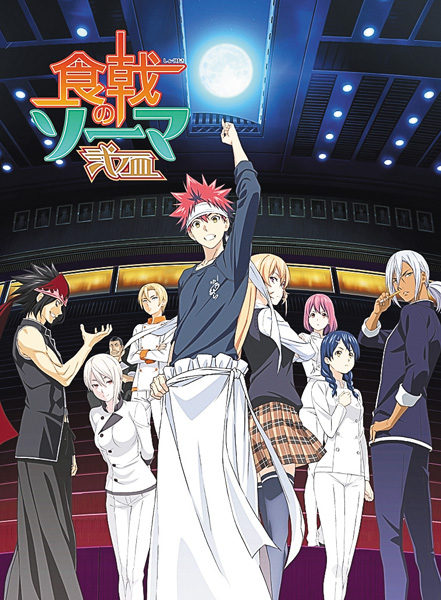 食戟のソーマ 弐ノ皿