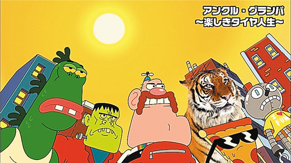 アンクル・グランパ～楽しきタイヤ人生～