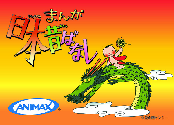 （新）まんが日本昔ばなし