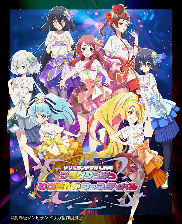 [独占生中継] ゾンビランドサガLIVE～フランシュシュゆめぎんがフェスティバル～