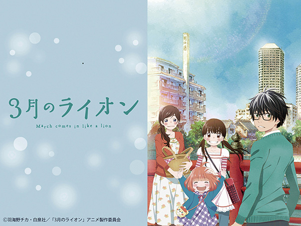【将棋】（新）アニメ「3月のライオン」第1シリーズ