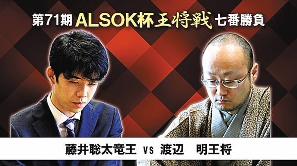 【将棋】第71期 ALSOK杯 王将戦 七番勝負（アーカイブ）