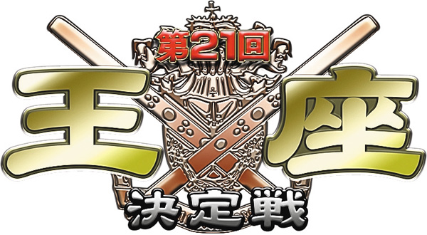 （新）モンド麻雀プロリーグ25/26 第21回モンド王座決定戦
