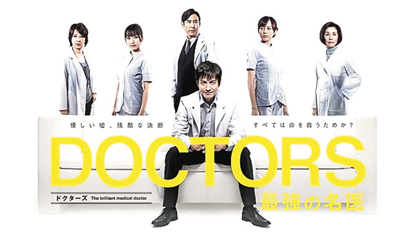 DOCTORS 最強の名医