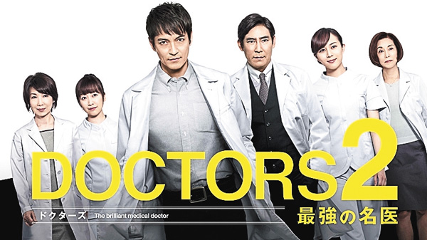 DOCTORS 2 最強の名医