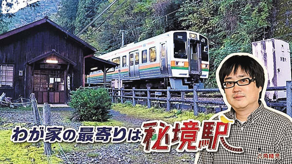 わが家の最寄りは秘境駅