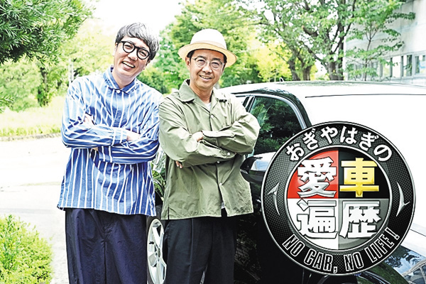 おぎやはぎの愛車遍歴NO CAR, NO LIFE!