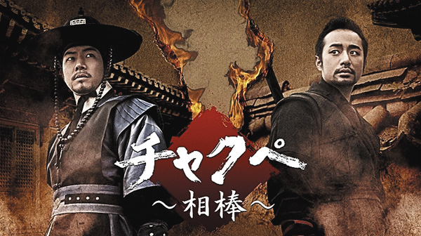 （新）チャクペ～相棒～