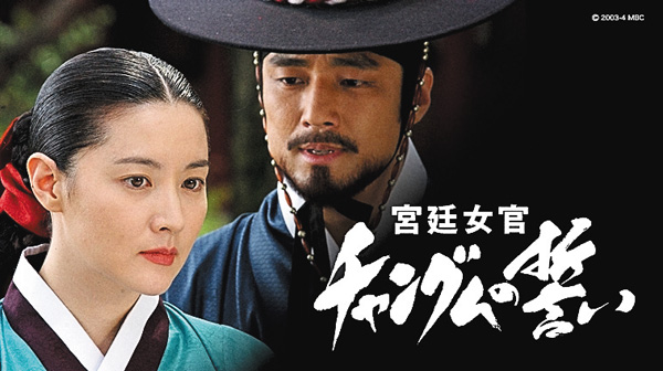 （新）宮廷女官チャングムの誓い