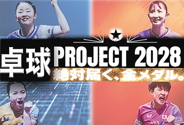～絶対届く、金メダル。～ 卓球PROJECT 2028