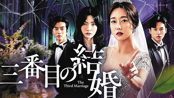 （新）韓国ドラマ『三番目の結婚』日本語字幕版