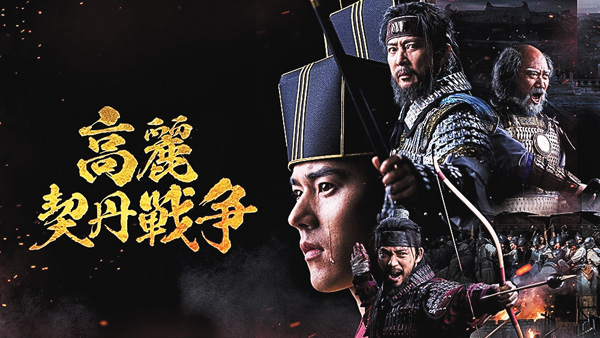 （新）韓国ドラマ『高麗契丹戦争』日本語字幕版