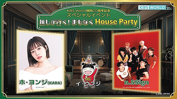 推しが行く！まもなくHouse Party