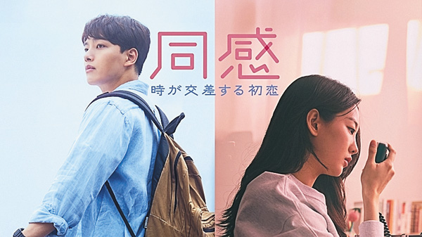 （映）同感～時が交差する初恋～