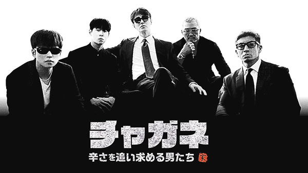 （新）チャガネ ～辛さを追い求める男たち～
