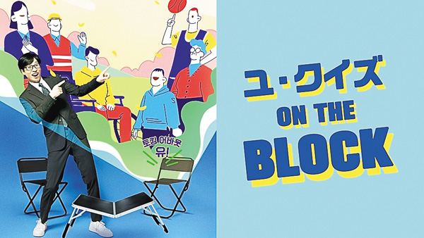 ユ・クイズON THE BLOCK