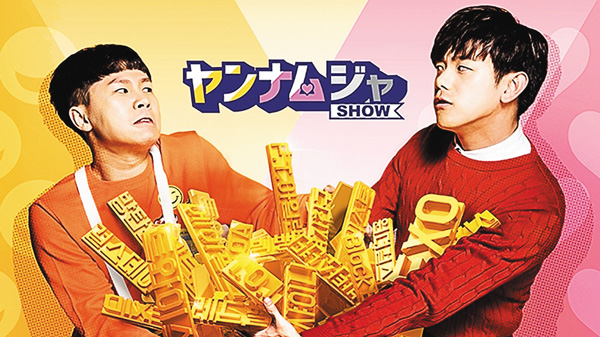 ヤンナムジャ SHOW