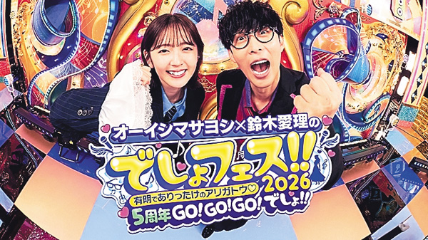 ＜独占生中継＞ オーイシマサヨシ×鈴木愛理のでしょフェス!!2026