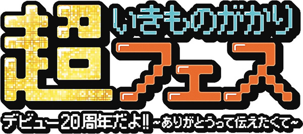 ＜独占放送＞超いきものがかりフェス デビュー20周年だよ!! ～ありがとうって伝えたくて～