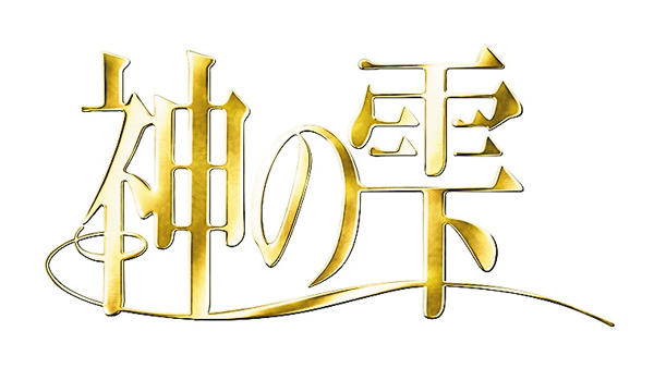 （新）神の雫　一挙放送