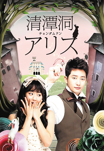 （新）韓国ドラマ「清潭洞＜チョンダムドン＞アリス」