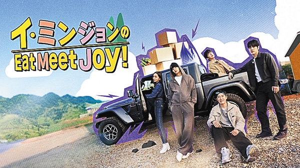 （新）韓国バラエティ「イ・ミンジョンのEat Meet Joy！」
