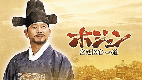 （新）韓国ドラマ ホジュン～宮廷医官への道～