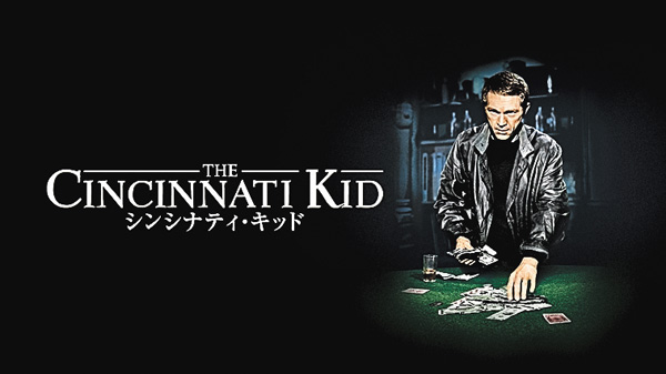 （映）シンシナティ・キッド