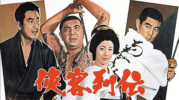 （映）侠客列伝