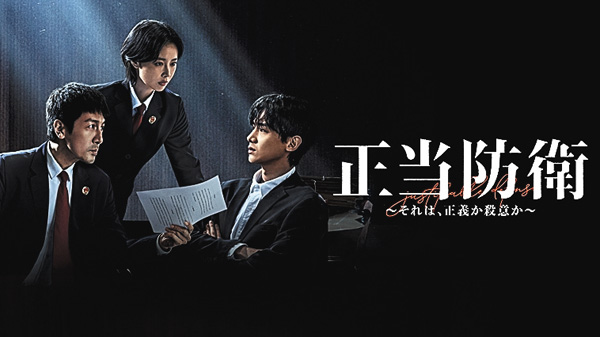 （新）正当防衛～それは、正義か殺意か～