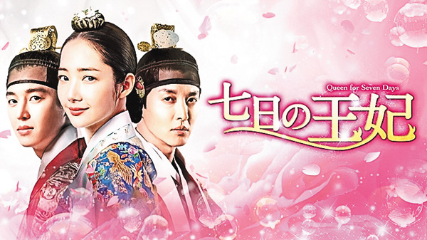（新）七日の王妃＜ノーカット字幕版＞