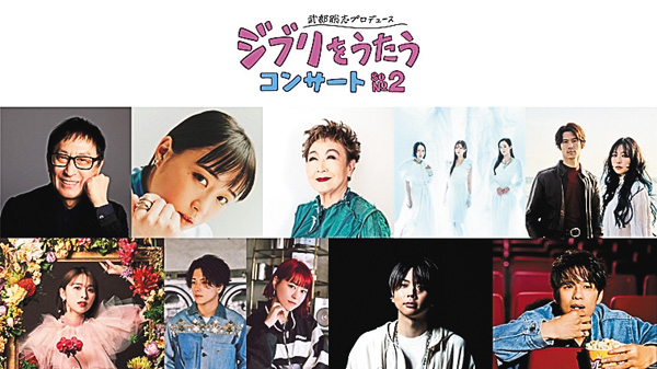 武部聡志プロデュース 『ジブリをうたう』 コンサート その２