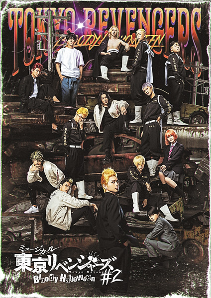 ミュージカル「東京リベンジャーズ」#2 Bloody Halloween インタビュー付き特別版