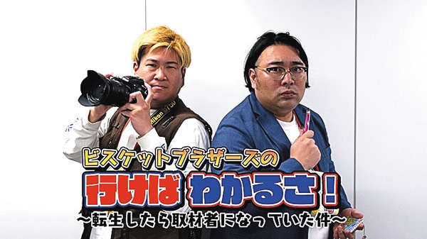 （新）ビスケットブラザーズの行けばわかるさ！～転生したら取材者になっていた件～