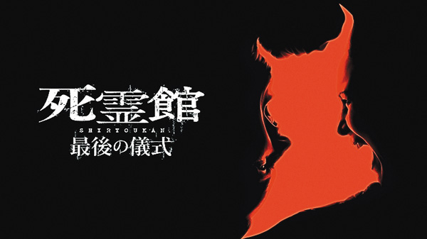 （映）死霊館 最後の儀式