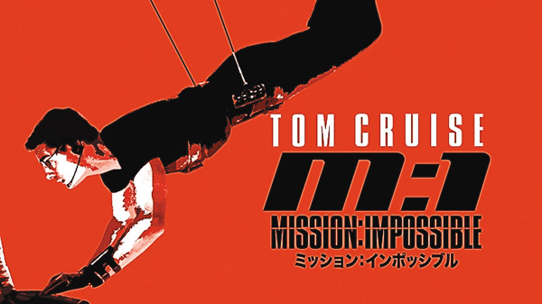 ＧＷスペシャル　人気作品マラソン放送！『ミッション：インポッシブル』シリーズ　全８作一挙放送！