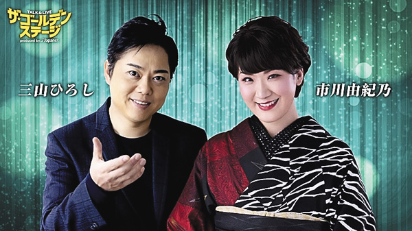 ザ・ゴールデンステージ第７弾三山ひろし・市川由紀乃
