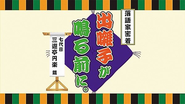 （新）落語家密着　出囃子が鳴る前に。第一回～七代目 三遊亭円楽～